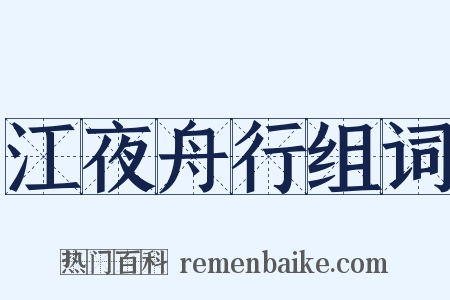 江夜舟行组词是什么意思的图片